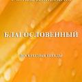 Подробнее о "БЛАГОСЛОВЕННЫЙ- ВОСКРЕСНЫЕ БЕСЕДЫ 1941 – 1942"