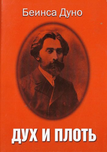 Подробнее о "Дух и плът"