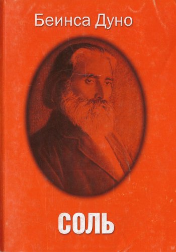 Подробнее о "Соль"