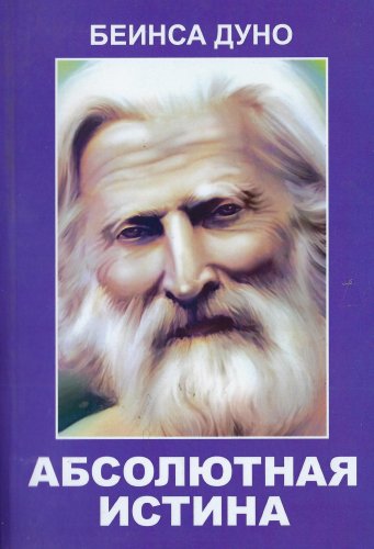Подробнее о "Абсолютная истина - 2018 - Беинса Дуно"