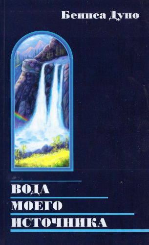 Подробнее о "Вода моего источника - 2018 - Беинса Дуно"