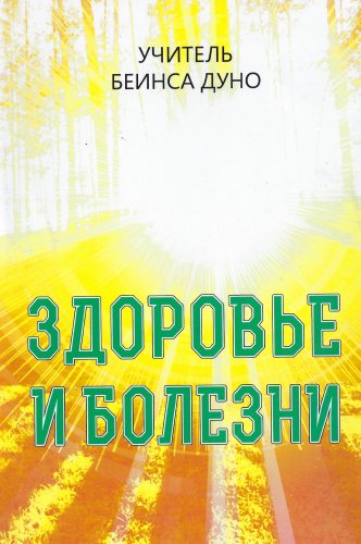 Подробнее о "Здоровье и болести - 2019 - Беинса Дуно"