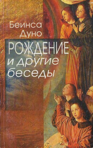 Подробнее о "Рождение и другие беседы - 2003 - Бейнса Дуно"