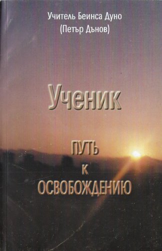 Подробнее о "Ученик путь к освобождению 2001 - Беинса Дуно"