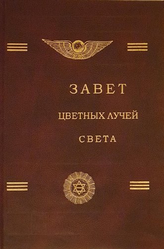 Подробнее о "Завет цветных лучей света - Беинса Дуно"